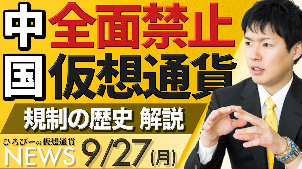 中国が仮想通貨を全面禁止へ!それでもビットコインは上昇?仮想通貨規制の歴史を解説