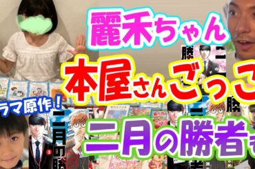 【海老蔵】麗禾ちゃんうっとり!?新感覚本屋ごっこに「凄い数の本」「あ、ニ月の勝者」「ぼたんちゃんの図書館」