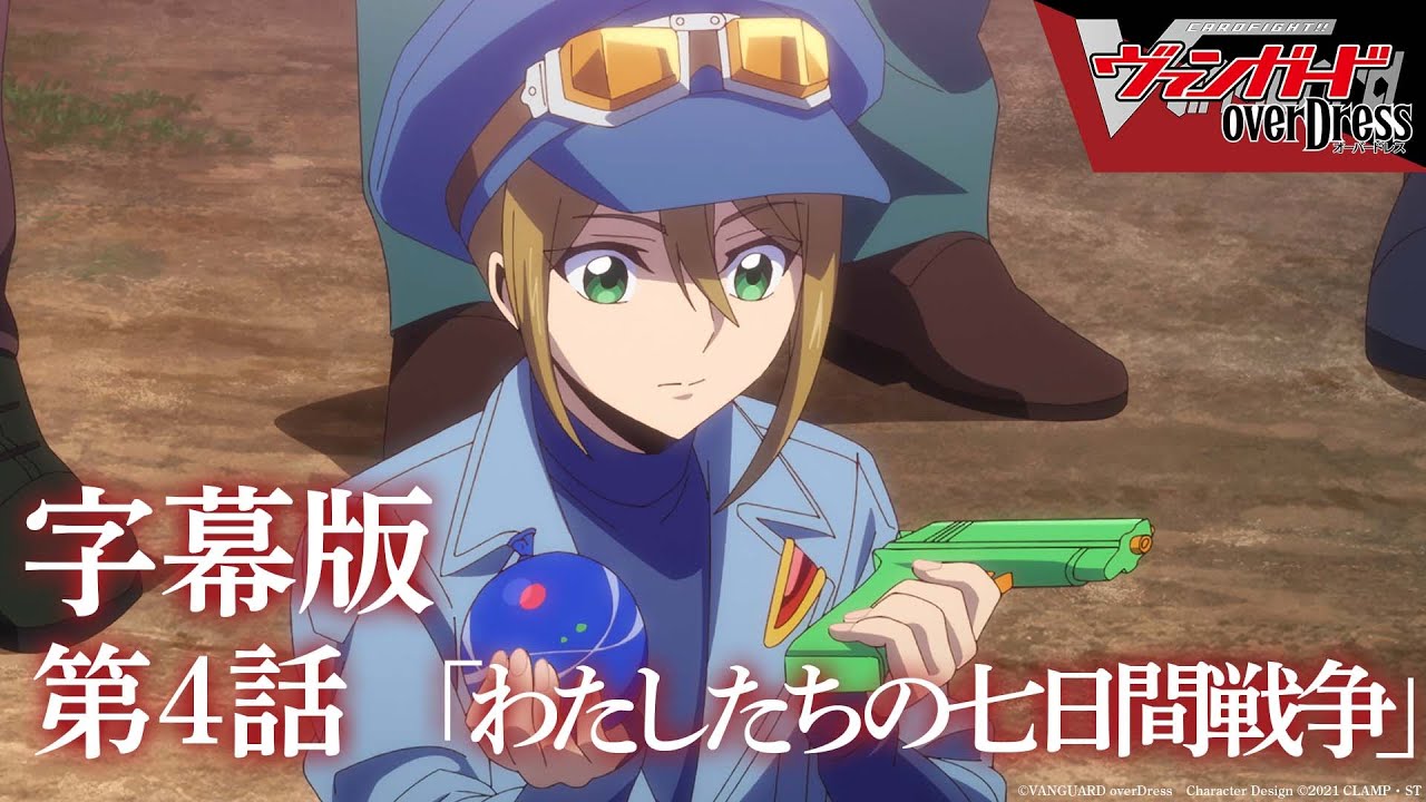 【字幕版】アニメ「カードファイト!! ヴァンガード overDress」第4話 わたしたちの七日間戦争