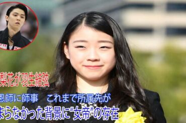 紀平梨花が羽生結弦の恩師に師事 これまで所属先が決まらなかった背景に“女帝”の存在