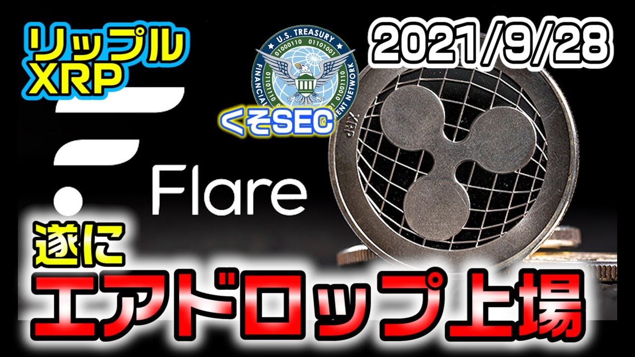 リップル(XRP)関連エアドロップが遂に上場!XRPは止まらない!