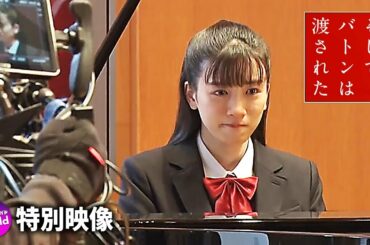 永野芽郁×田中圭×岡田健史主演!映画『そして、バトンは渡された』特別映像(ピアノ編)