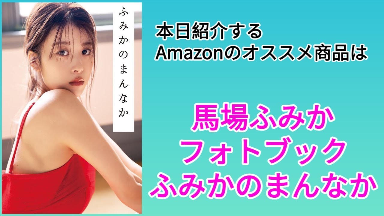 Amazonオススメ商品紹介:馬場ふみか フォトブック ふみかのまんなか
