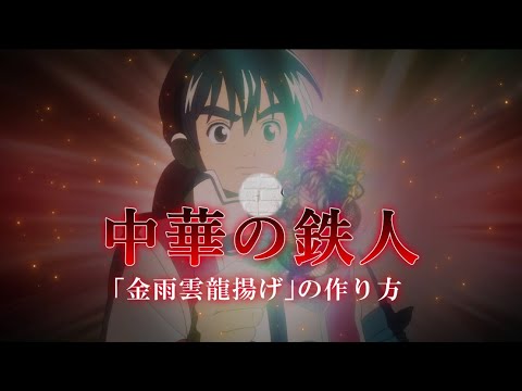 「中華の鉄人」金雨雲龍揚げ<真・中華一番!>