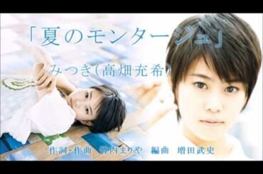 みつき(高畑充希)「夏のモンタージュ」★カラオケ Cover 歌ってみた★アコぽん