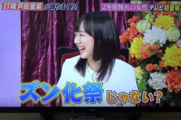 【ズンバを踊る😍芦田愛菜】ズン化祭編《しゃべくり》🍀ズンバ@ZUMBAを再び広めてくださった愛菜ちゃんに❤️心から感謝です