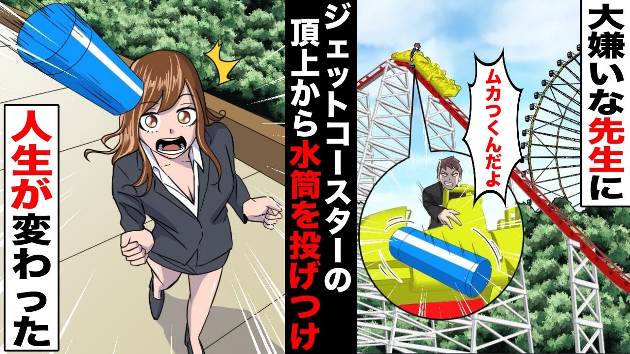【漫画】修学旅行でジェットコースターの頂上から大嫌いな女の先生に水筒を投げつけたDQN生徒…周りに大量の人が集まってきて人生が変わった・・・