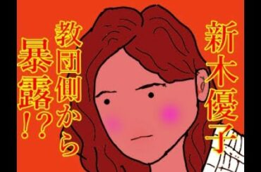 新木優子 教団側からの暴露には意外な背景があったというのです。