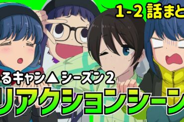 【ゆるキャン△シーズン2】リアクションシーン集(1-2話まとめ)