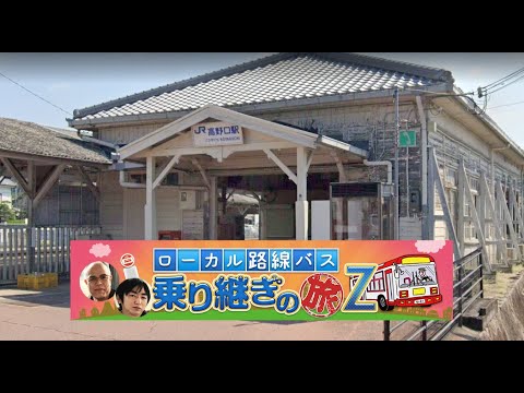 【マドンナ : 鈴木杏樹】🚍🚏ローカル路線バス乗り継ぎの旅Z!紀伊半島ぐるり!高野山~伊勢志摩~熊野古道SP 2020年12月26日(土)【田中&羽田バス旅Z 第15弾】