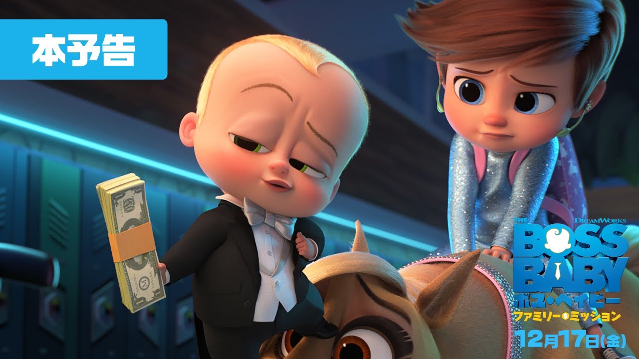 『ボス・ベイビー ファミリー・ミッション』本予告 12月17日(金)全国ロードショー