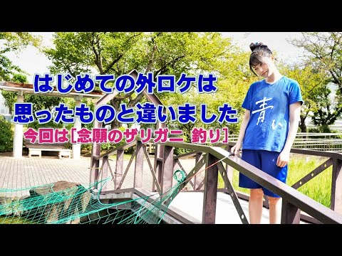 【雨宮天の持ち込み企画】念願のザリガニ釣り挑戦したら・・?