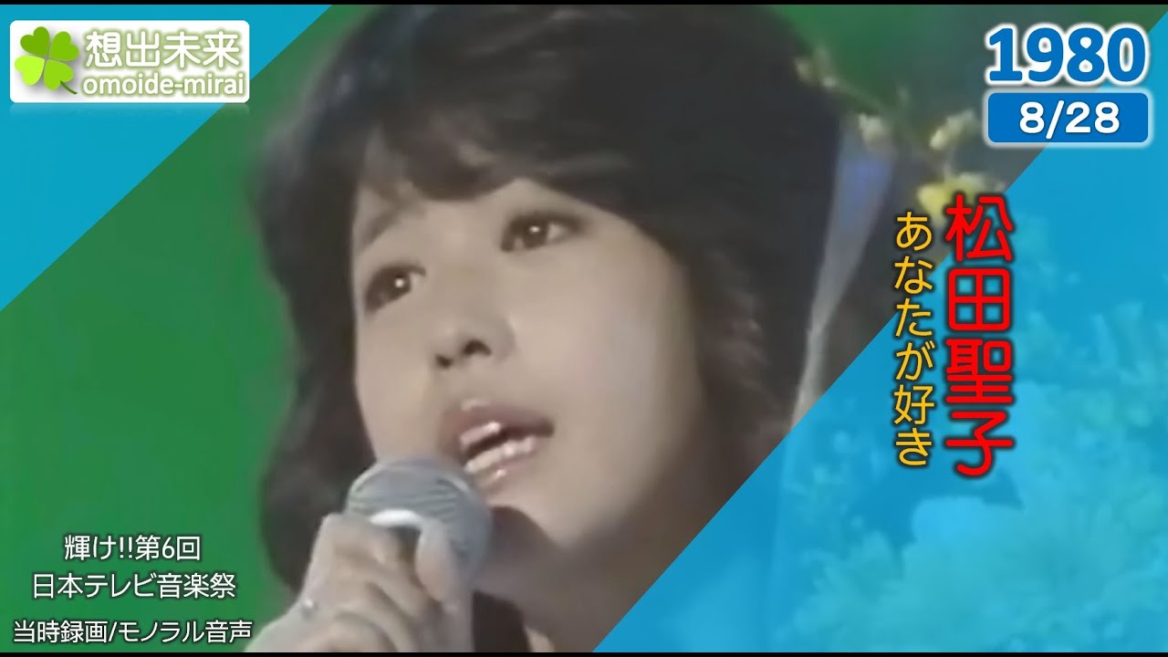 松田聖子/あなたが好き(1980)即出有高画質完全包囲1980/8/28