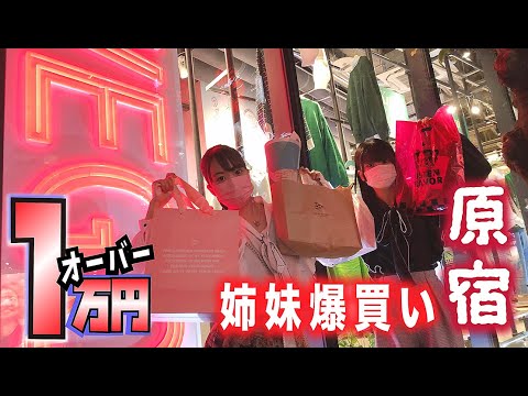 姉妹で爆買い1万円オーバー!原宿ショッピング竹下通りで…【のえのん】