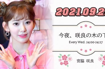 2021 09 29 今夜、咲良の木の下 #宮脇咲良 今日が最終回