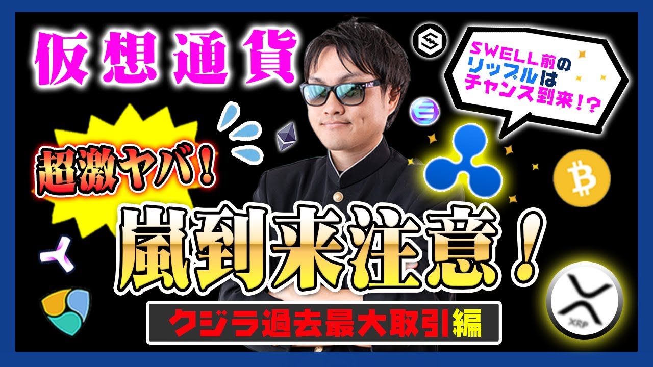 【投資】仮想通貨に嵐到来!?ビットコイン大口保有者のクジラが史上最高値700万円の時を超える過去最大の移動量を見せた!SWELL前のリップルにはチャンス到来の可能性をわかりやすく解説!
