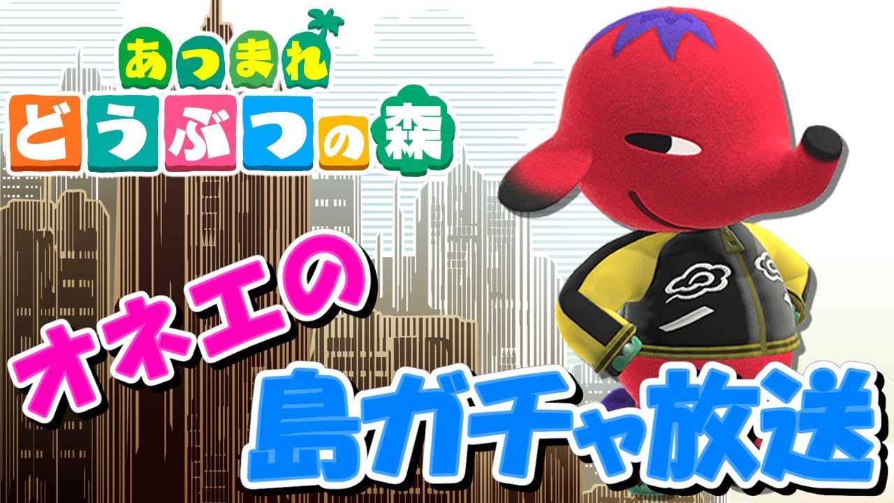 【あつ森】オネエの離島ガチャ #86【あつまれどうぶつの森】生配信