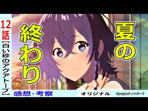 【白い砂のアクアトープ12話感想・考察】喪失感の中にある満足感!!ありがとうがまがま水族館