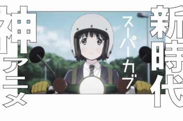 【“日常系の先”に立ち会うアニメ解説】『スーパーカブ』/2号室イハタのアニメ解説