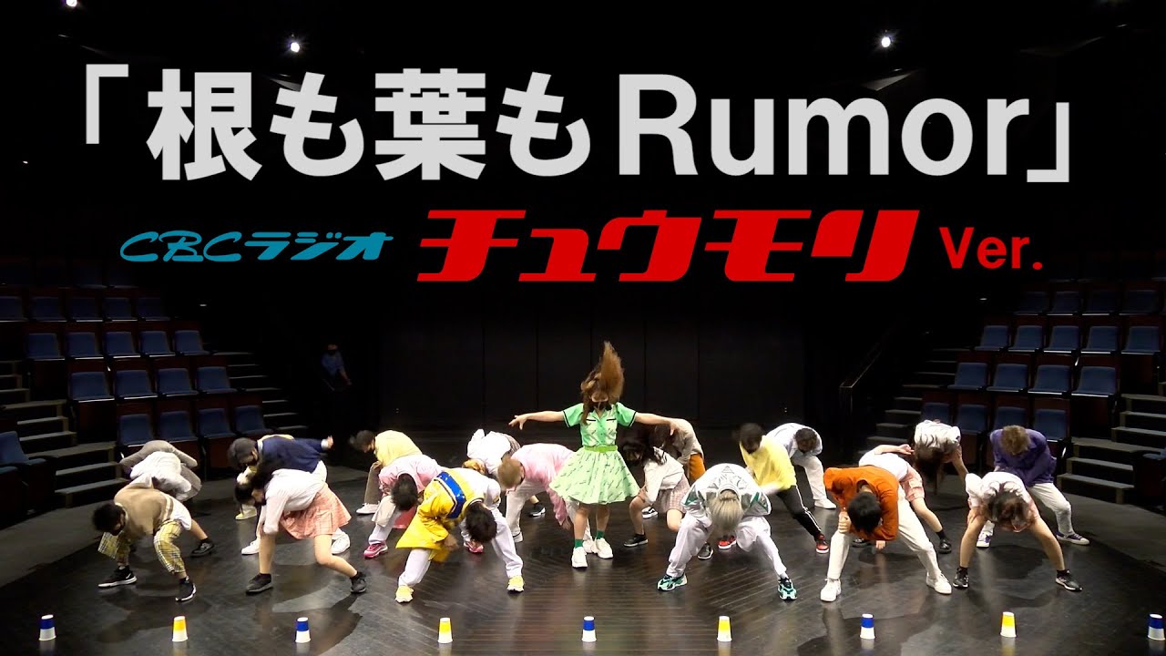 【全力で踊ってみた】AKB48『根も葉もRumor』 CBCラジオ"チュウモリ”ver.