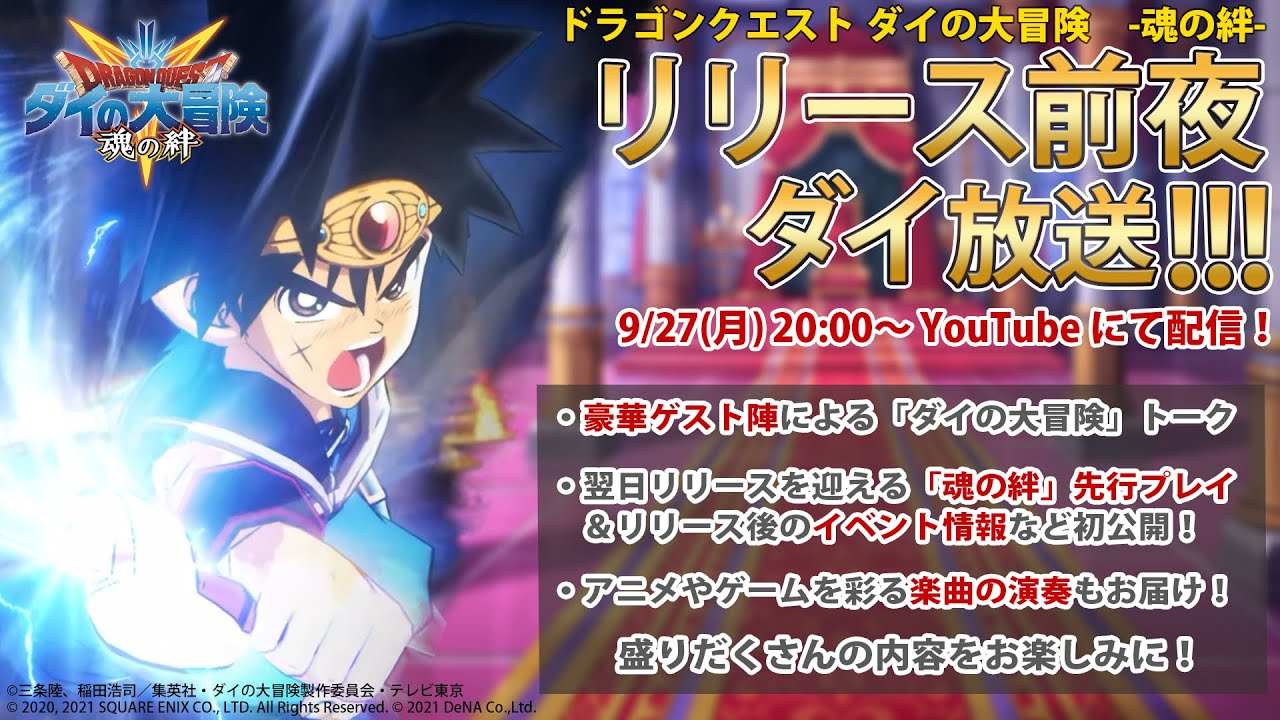 ドラゴンクエスト ダイの大冒険 -魂の絆- リリース前夜ダイ放送!!!