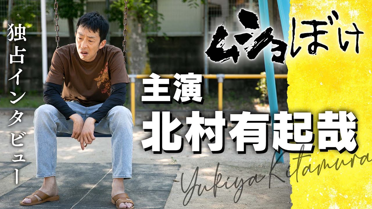 連ドラ初主演!!俳優・北村有起哉 独占インタビュー「関西弁かなわんわぁ~」