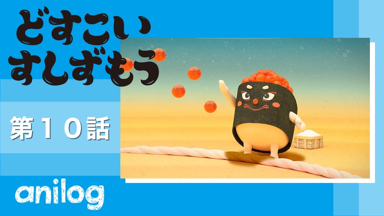 どすこいすしずもう 10番「いくらまる と サーモンざくら」【公式アニメch アニメログ】