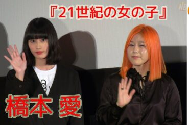 橋本愛・松井玲奈・唐田えりか 映画『21世紀の女の子』レッドカーペット&舞台挨拶