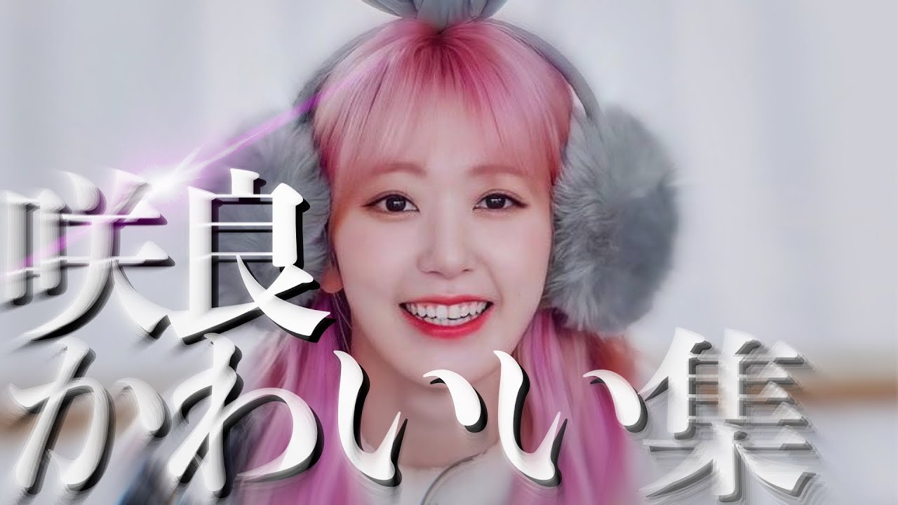 【That’s What Makes Sakura Beautiful】そんな咲良だから美しいんだな 【宮脇咲良/かわいい集】