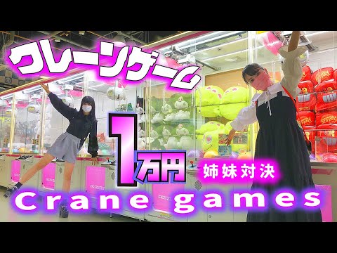 クレーンゲーム!1万円姉妹対決で姉が…【のえのん】