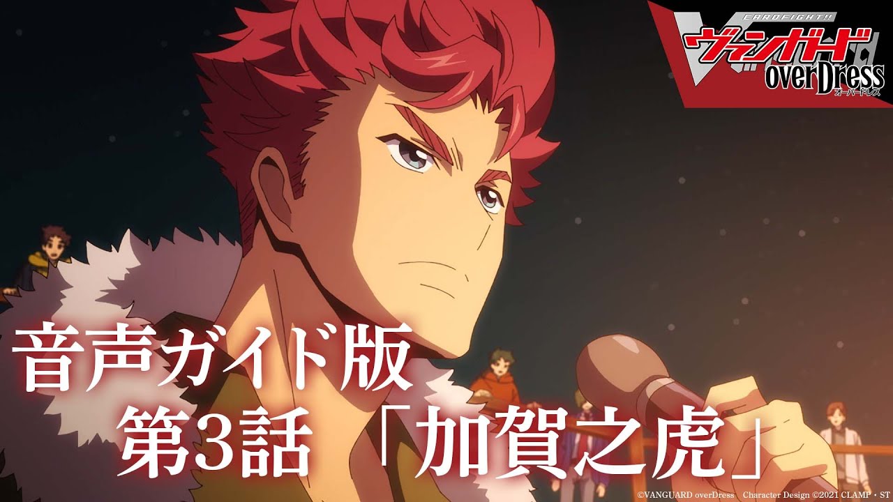 【音声ガイド版】アニメ「カードファイト!! ヴァンガード overDress」第3話 加賀之虎