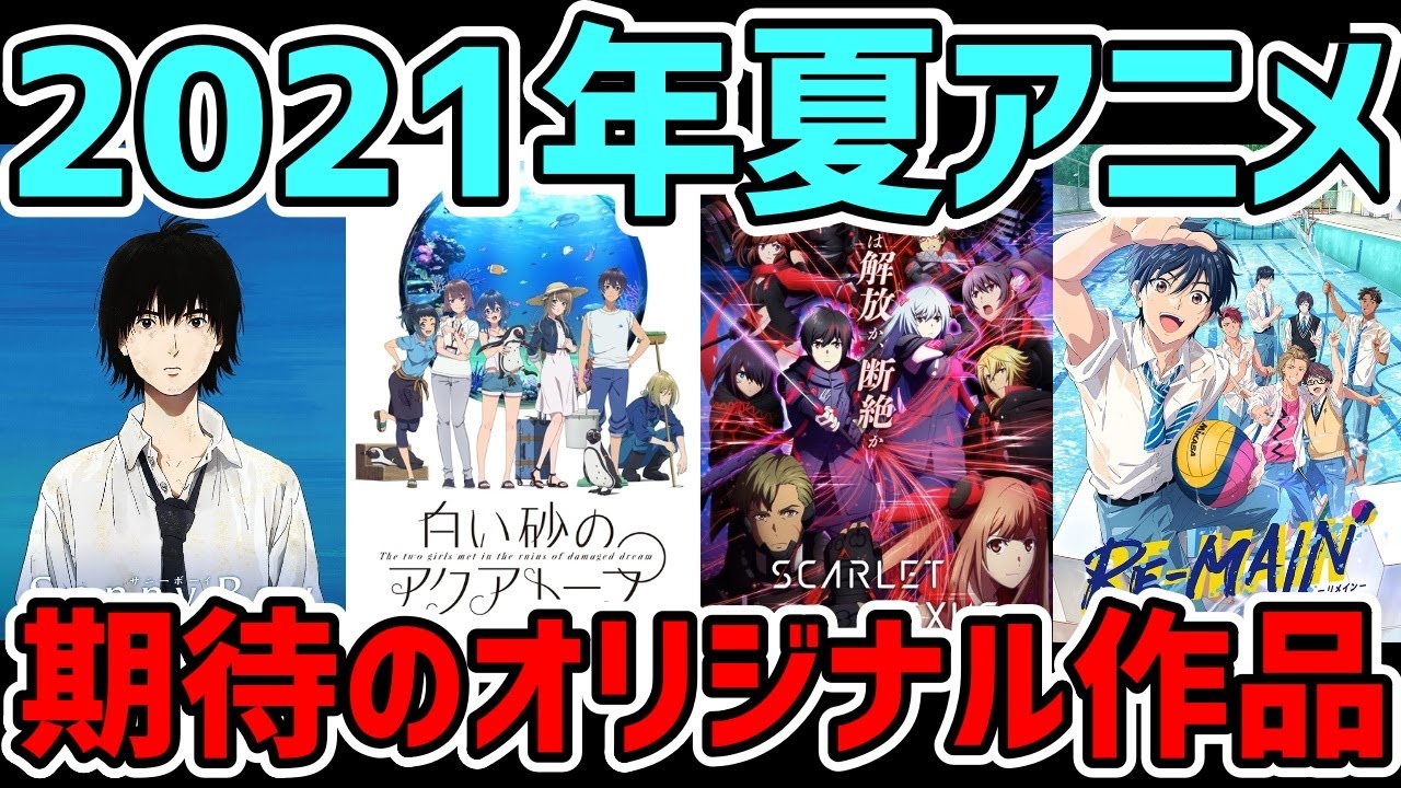 【2021年夏アニメ】期待のオリジナルアニメ8作品を紹介!白い砂のアクアトープ|RE-MAIN|SCARLET NEXUS|Sonny Boy