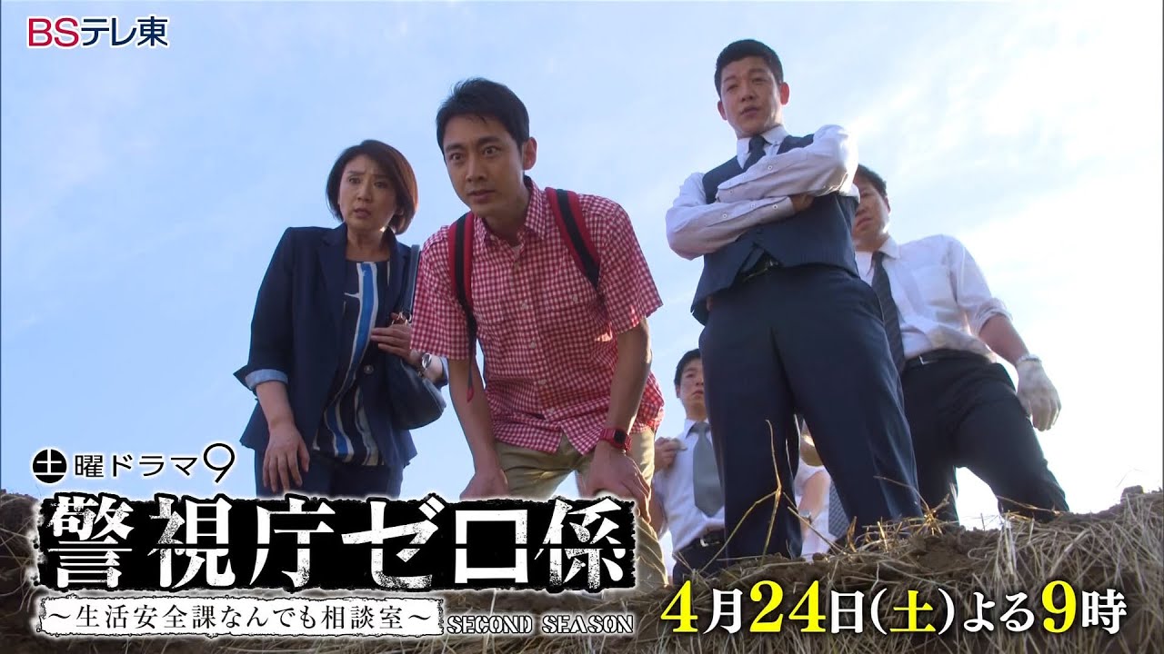 土曜ドラマ9「警視庁ゼロ係~生活安全課なんでも相談室~SECOND SEASON」 第1話 | BSテレ東