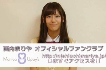 西内まりや オフィシャルファンクラブ「Mariya Uppy's」新規会員募集中!!