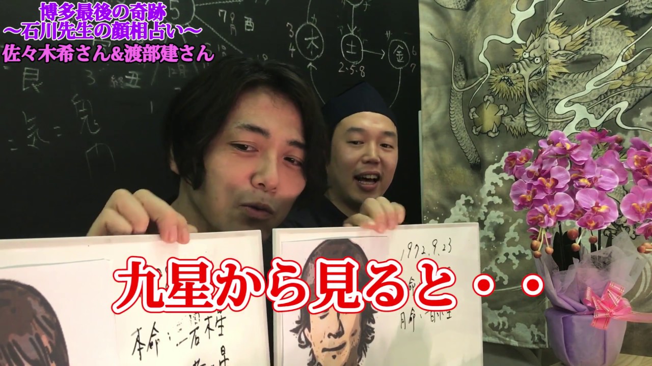【占いマンデー】【佐々木希さん&渡部建さん九星編(7/7)】【二人の相性は!?】博多最後の奇跡~石川先生の顔相占い~