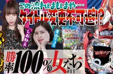 RUSH一撃1万発が最低ライン!?  並び打ちで最後の勝負開始!! 負けるとタイトルの勝率が下がる!!「勝率100%の女たち」#11 青山りょう・しおねえ【P緋弾のアリア~被弾覚醒編~】