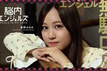 【乃木恋】エンジェル無駄口(星野みなみ)紹介ムービー『脳内エンジェルズ』
