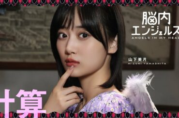 【乃木恋】エンジェル計算(山下美月)紹介ムービー『脳内エンジェルズ』