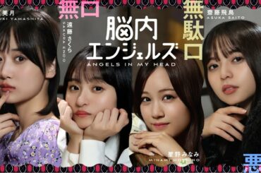 【乃木恋】『脳内エンジェルズ』予告編|4人のエンジェルたちの恋愛大討論会