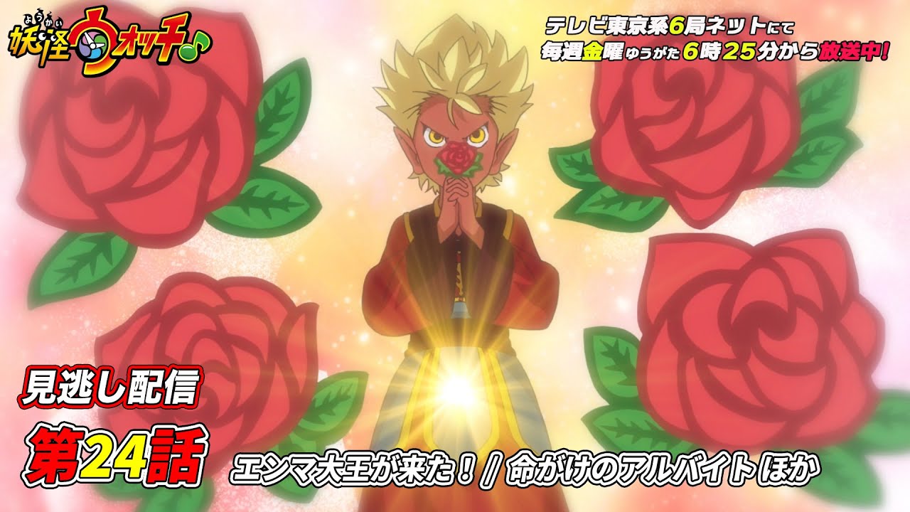 【公式】アニメ「妖怪ウォッチ♪」第24話「エンマ大王が来た!/ 命がけのアルバイト 他」【見逃し配信】