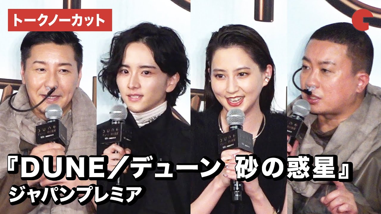 河北麻友子、板垣李光人、チョコレートプラネット登場!『DUNE/デューン 砂の惑星』ジャパンプレミア【トークノーカット】