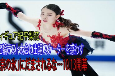 フィギュア紀平梨花が五輪テスト大会に出場 スケーターを惑わす「北京の氷」にだまされるな…10 13開幕