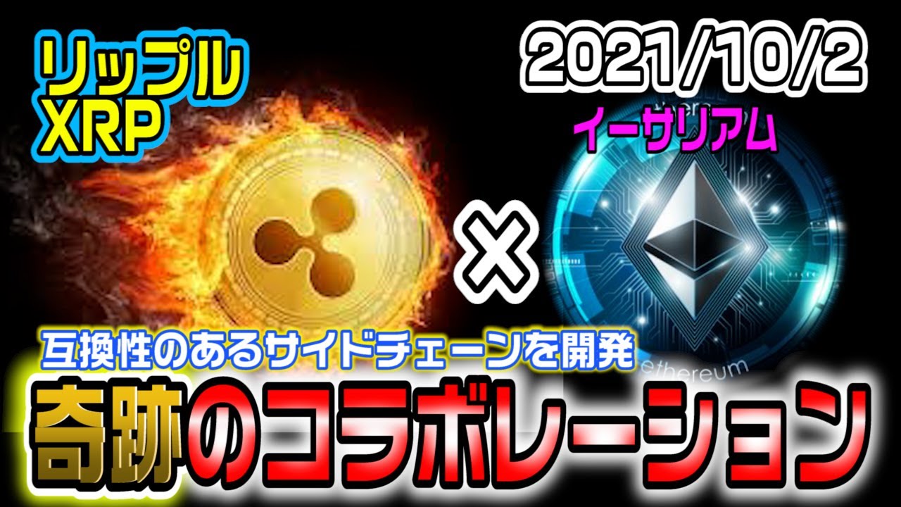 リップル(XRP)とイーサ(ETH)がまさかのコラボ!?これは過去一やばい大ニュース!