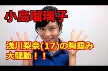 小島瑠璃子は逮捕される!?17歳アイドルの胸を揉むシーンが重大すぎた!