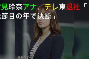 鷲見玲奈アナ、テレ東退社「30歳節目の年で決断」