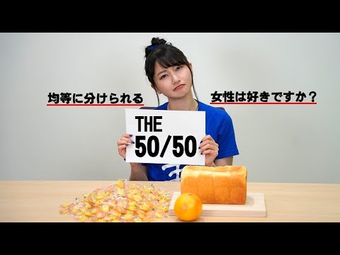 【雨宮天×称号チャレンジ】THE50/50、まさかの才能開花!?