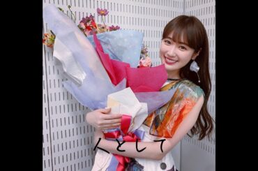 高山一実 × SUPER BEAVER【 人として】『乃木坂46卒業記念MAD』