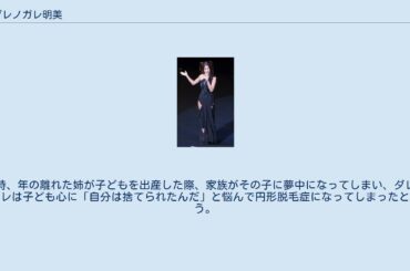 ダレノガレ明美