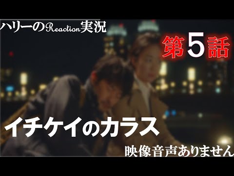 【月9ドラマ イチケイのカラス 第5話 2021年5月3日 20210503】竹野内豊 黒木華 新田真剣佑 山崎育三郎 生田絵梨花 佐津川愛美 Starlight WGB ※映像音声ありません。。