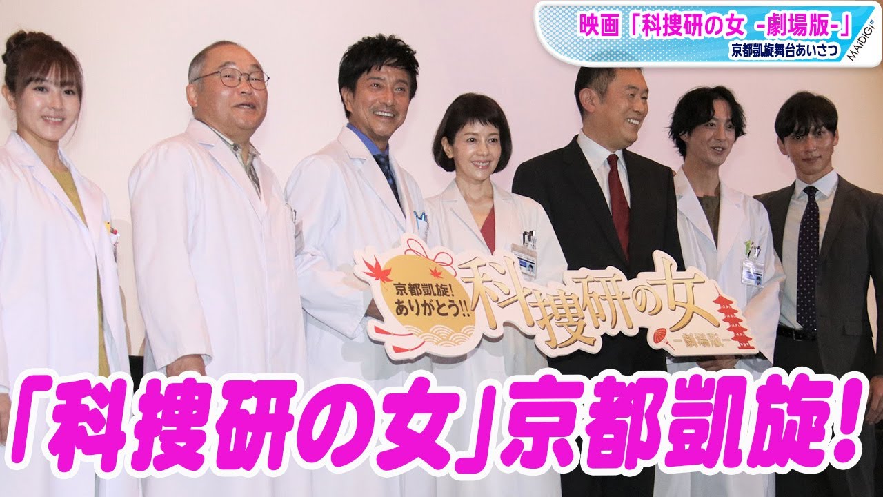 「科捜研の女」沢口靖子、“地元”の京都に凱旋「ホンマおおきに」とあいさつ 映画「科捜研の女 -劇場版-」京都凱旋舞台あいさつ